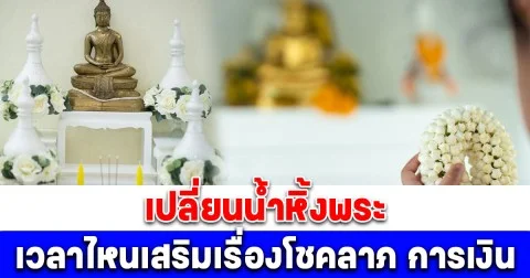 หลายคนยังไม่รู้! เปลี่ยนน้ำหิ้งพระ เวลาไหนเสริมเรื่องโชคลาภ การเงินที่ดี