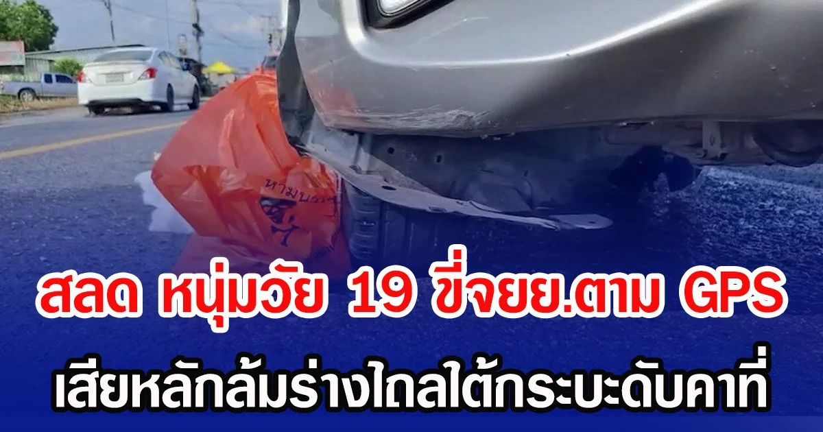 สลด หนุ่มวัย 19 ขี่จยย.ตาม GPS เสียหลักล้มร่างไถลใต้กระบะดับคาที่