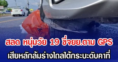 สลด หนุ่มวัย 19 ขี่จยย.ตาม GPS เสียหลักล้มร่างไถลใต้กระบะดับคาที่
