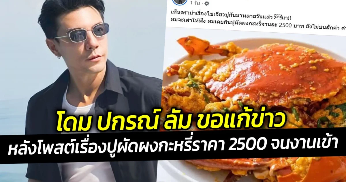 โดม ปกรณ์ ลัม ขอแก้ข่าว หลังโพสต์เรื่องปูผัดผงกะหรี่ราคา 2500 จนงานเข้าดราม่าถล่ม