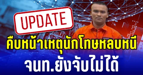 คืบหน้าเหตุนักโทษหลบหนี จนท.ยังจับไม่ได้ คุมตัวเมีย-แม่ยาย สอบเข้ม