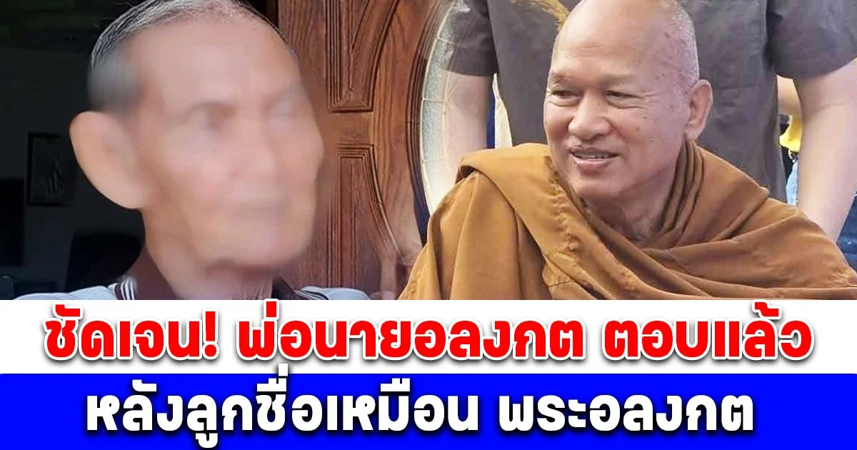 พ่อของนายอลงกต พูดแล้ว! หลังลูกชื่อเหมือน พระอลงกต วัดพระพุทธบาทน้ำพุ ความจริงปรากฎ