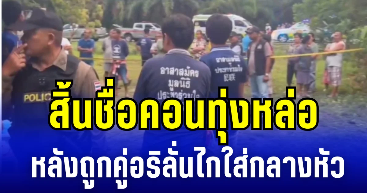 สิ้นชื่อคอนทุ่งหล่อ หลังถูกคู่อริสางเเค้น ลั่นไกใส่กลางหัว ดับอนาถคาบ้าน