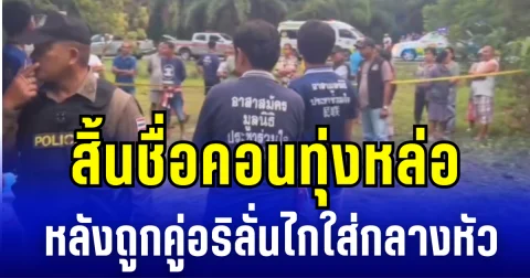 สิ้นชื่อคอนทุ่งหล่อ หลังถูกคู่อริสางเเค้น ลั่นไกใส่กลางหัว ดับอนาถคาบ้าน