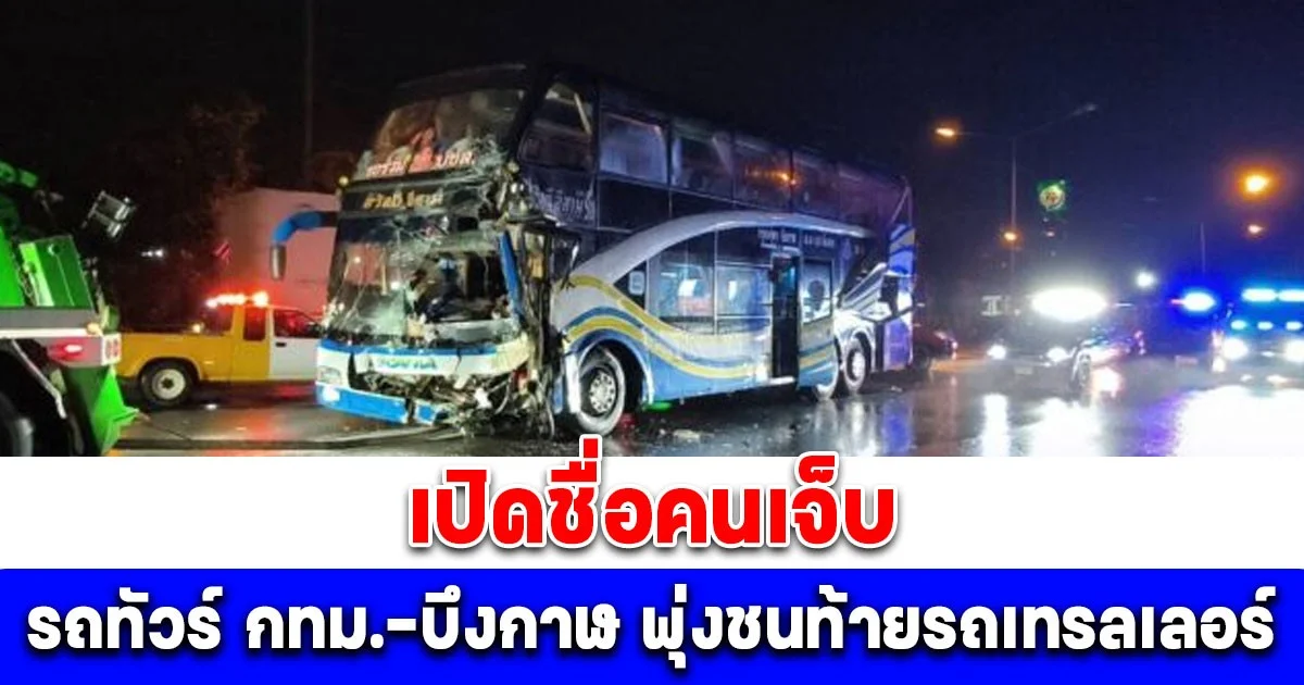 เปิดชื่อคนเจ็บ รถทัวร์ กทม.-บึงกาฬ ผ่าสายฝน พุ่งชนท้ายรถเทรลเลอร์