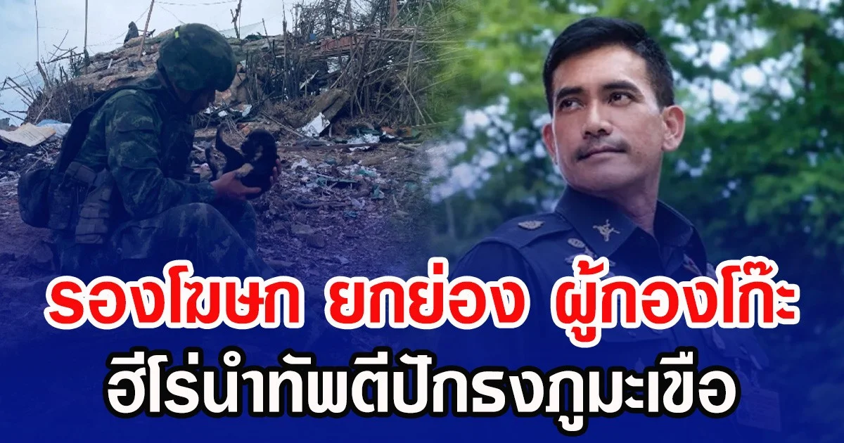 รองโฆษก ยกย่อง ผู้กองโก๊ะ ฮีโร่นำทัพตีปักธงภูมะเขือ