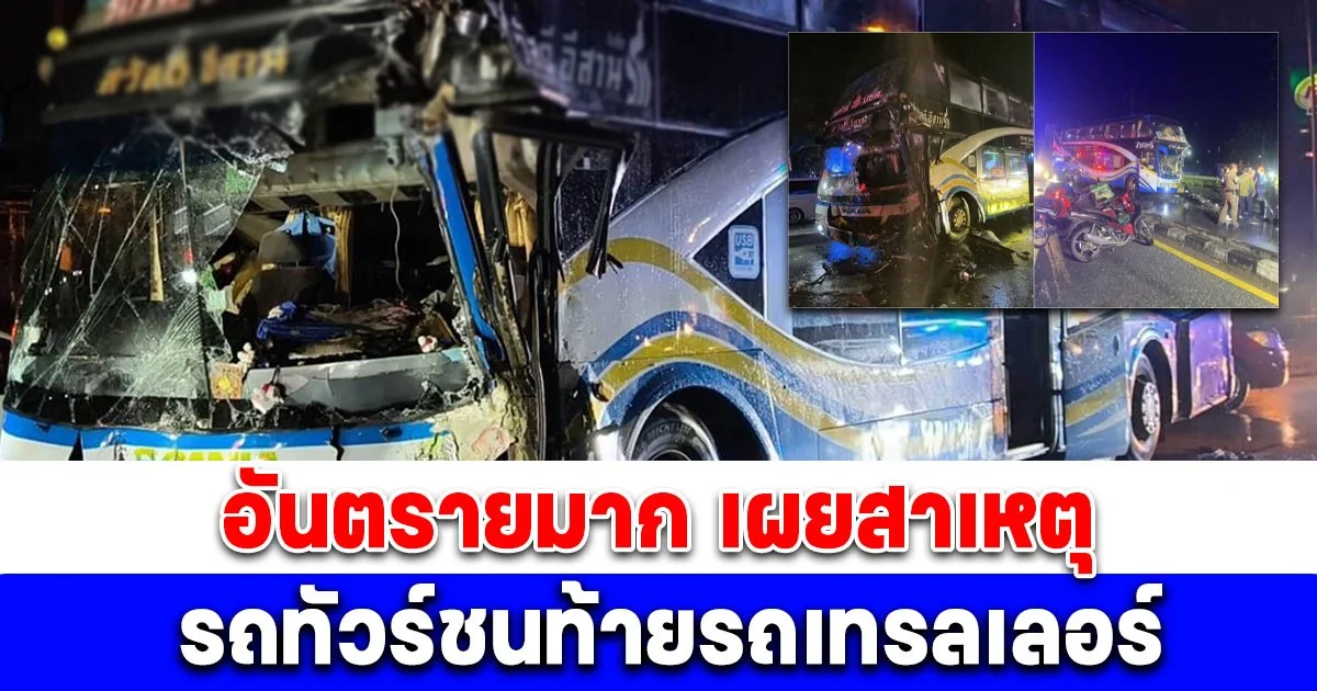 อันตรายมาก เผยสาเหตุ รถทัวร์ชนท้ายรถเทรลเลอร์ ผู้โดยสารหญิงขาหัก