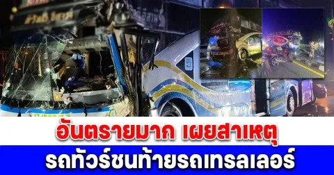 อันตรายมาก เผยสาเหตุ รถทัวร์ชนท้ายรถเทรลเลอร์ ผู้โดยสารหญิงขาหัก