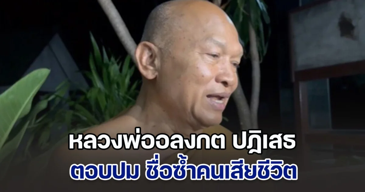 หลวงพ่ออลงกต ปฏิเสธ ตอบปม ชื่อซ้ำคนเสียชีวิต เตรียมชี้แจงทุกประเด็นเร็วๆ  นี้