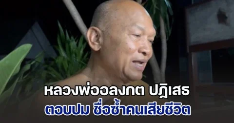 หลวงพ่ออลงกต ปฏิเสธ ตอบปม ชื่อซ้ำคนเสียชีวิต เตรียมชี้แจงทุกประเด็นเร็วๆ  นี้