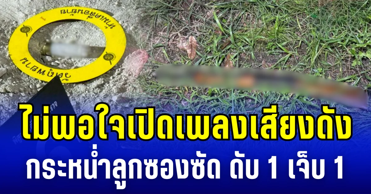 2 วงเหล้าเดือด! ไม่พอใจเปิดเพลงเสียงดัง กระหน่ำลูกซองซัด ดับ 1 เจ็บ 1