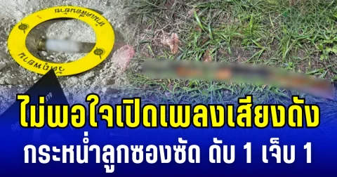 2 วงเหล้าเดือด! ไม่พอใจเปิดเพลงเสียงดัง กระหน่ำลูกซองซัด ดับ 1 เจ็บ 1