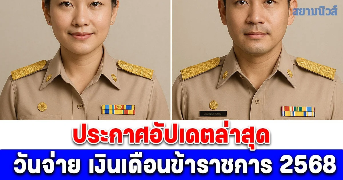 ประกาศอัปเดตล่าสุด วันจ่ายเงินเดือนข้าราชการ 2568
