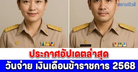 ประกาศอัปเดตล่าสุด วันจ่ายเงินเดือนข้าราชการ 2568