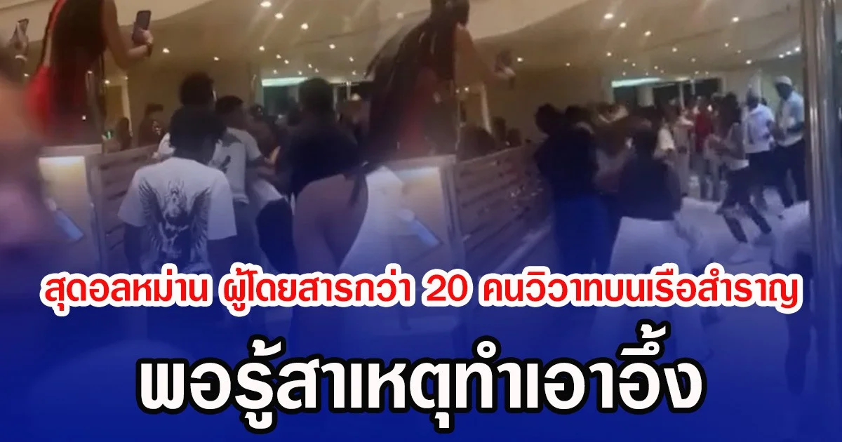 สุดอลหม่าน ผู้โดยสารกว่า 20 คนวิวาทกันบนเรือสำราญ พอรู้สาเหตุทำเอาอึ้ง (ข่าวต่างประเทศ)