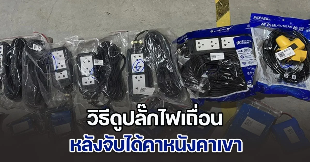 วิธีดูปลั๊กไฟเถื่อน หลังจับได้คาหนังคาเขา ดูยังไงให้รู้ จะได้ไม่เป็นเหยื่อ