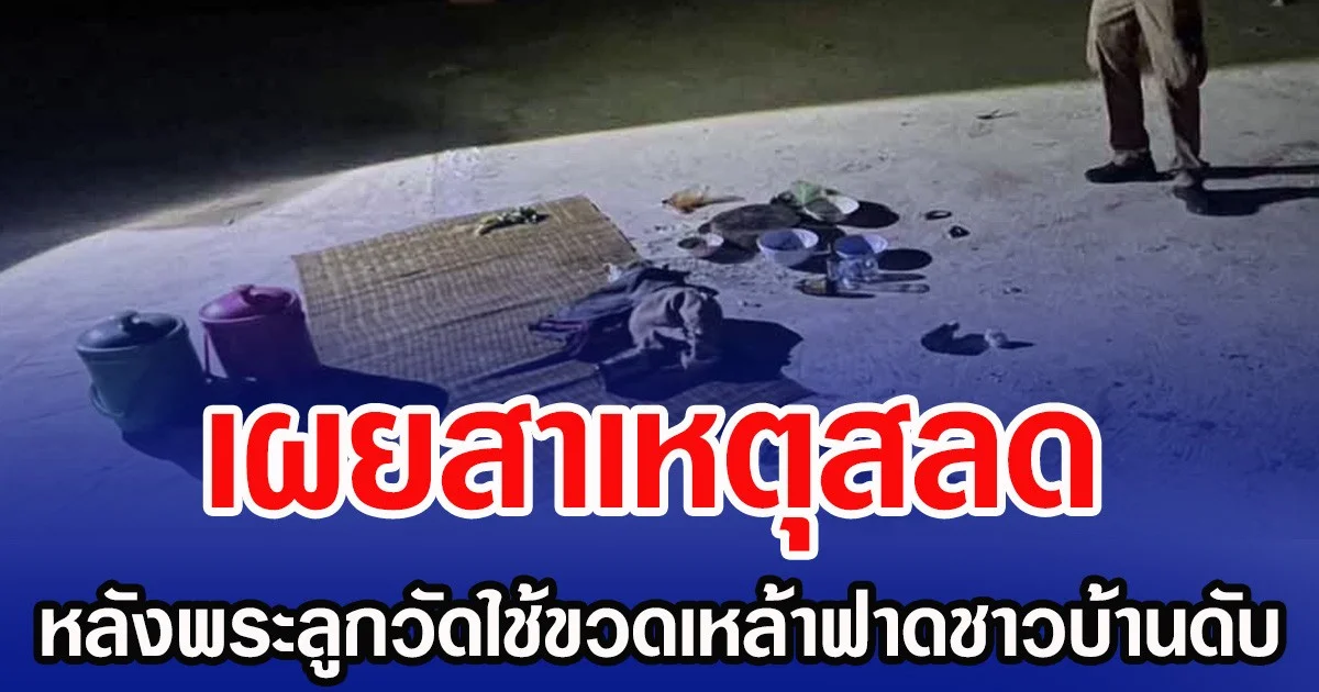 เผยสาเหตุสลด หลังพระลูกวัดใช้ขวดเหล้าฟาดชาวบ้านดับ