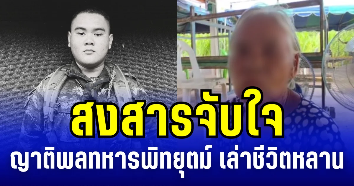 สงสารจับใจ ญาติพลทหารพิทยุตม์ เล่าชีวิตหลาน