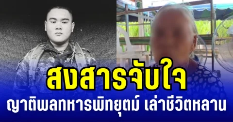 สงสารจับใจ ญาติพลทหารพิทยุตม์ เล่าชีวิตหลาน