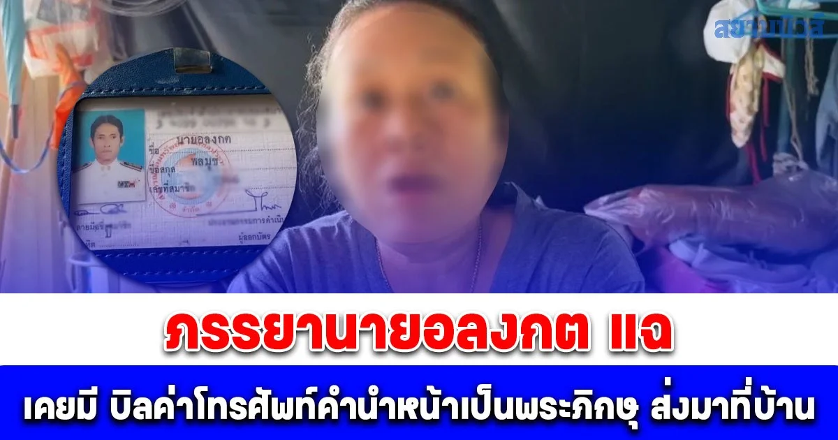 อ้าวยังไง! ภรรยานายอลงกต แฉ เคยมี บิลค่าโทรศัพท์คำนำหน้าเป็นพระภิกษุ ส่งมาที่บ้าน