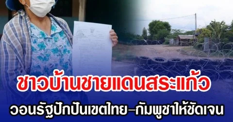 ชาวบ้านชายแดนสระแก้ว วอนรัฐปักปันเขตไทย–กัมพูชาให้ชัดเจน หวั่นถูกหลอกซ้ำ