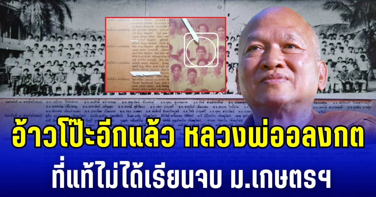 อ้าวโป๊ะอีกแล้ว หลวงพ่ออลงกต ที่แท้ไม่ได้เรียนจบ ม.เกษตรฯ