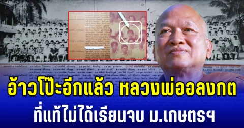 อ้าวโป๊ะอีกแล้ว หลวงพ่ออลงกต ที่แท้ไม่ได้เรียนจบ ม.เกษตรฯ