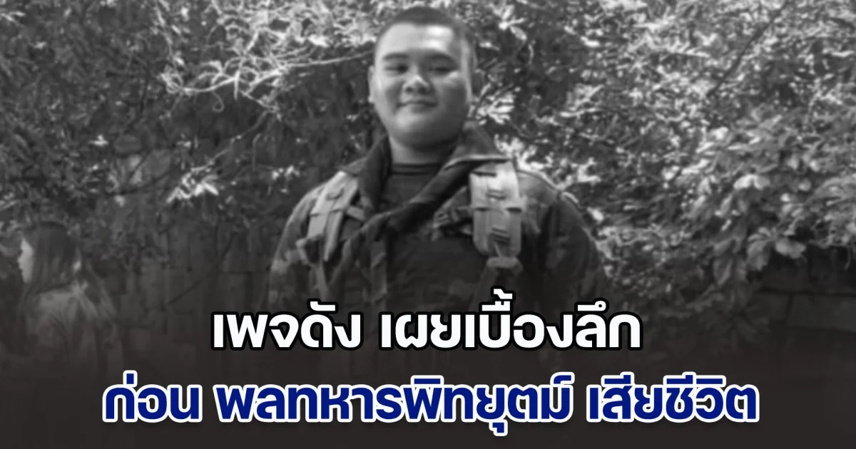 เพจดัง เผยเบื้องลึก ก่อน พลทหารพิทยุตม์ เสียชีวิต ขอสดุดีในความอยากปกป้องแผ่นดิน