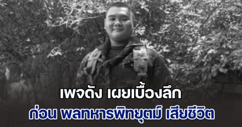 เพจดัง เผยเบื้องลึก ก่อน พลทหารพิทยุตม์ เสียชีวิต ขอสดุดีในความอยากปกป้องแผ่นดิน