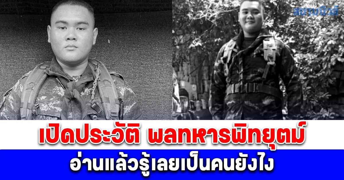 เปิดประวัติ พลทหารพิทยุตม์ วัย 20 ปี วูบดับกลางฐานฯตาเมือนธม รู้เลยเป็นคนยังไง