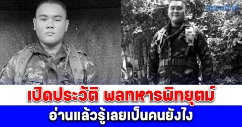 เปิดประวัติ พลทหารพิทยุตม์ วัย 20 ปี วูบดับกลางฐานฯตาเมือนธม รู้เลยเป็นคนยังไง