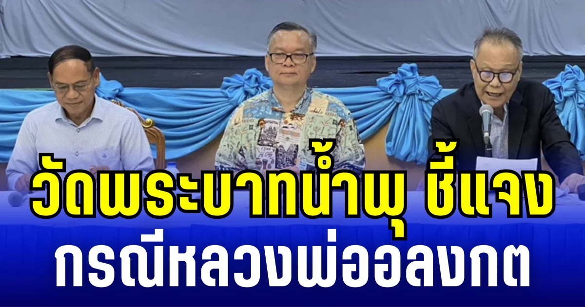 วัดพระบาทน้ำพุ ชี้เเจง กรณีหลวงพ่ออลงกต ชื่อ-เลข 13 หลัก ซ้ำผู้เสียชีวิต