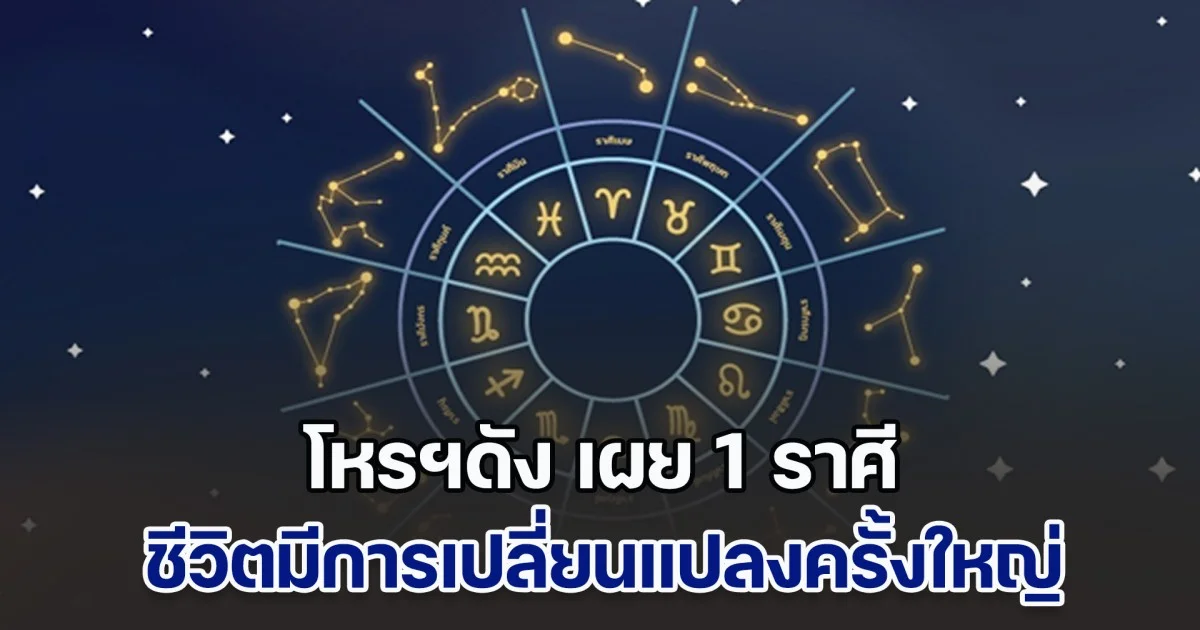 ไม่เคยเกิดขึ้นมาก่อน โหรฯดัง เผย 1 ราศี ชีวิตมีการเปลี่ยนแปลงครั้งประวัติศาสตร์