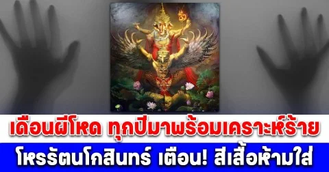 เดือนผีโหด ทุกปีมาพร้อมเคราะห์ร้าย โหรรัตนโกสินทร์ เตือน! สีเสื้อห้ามใส่