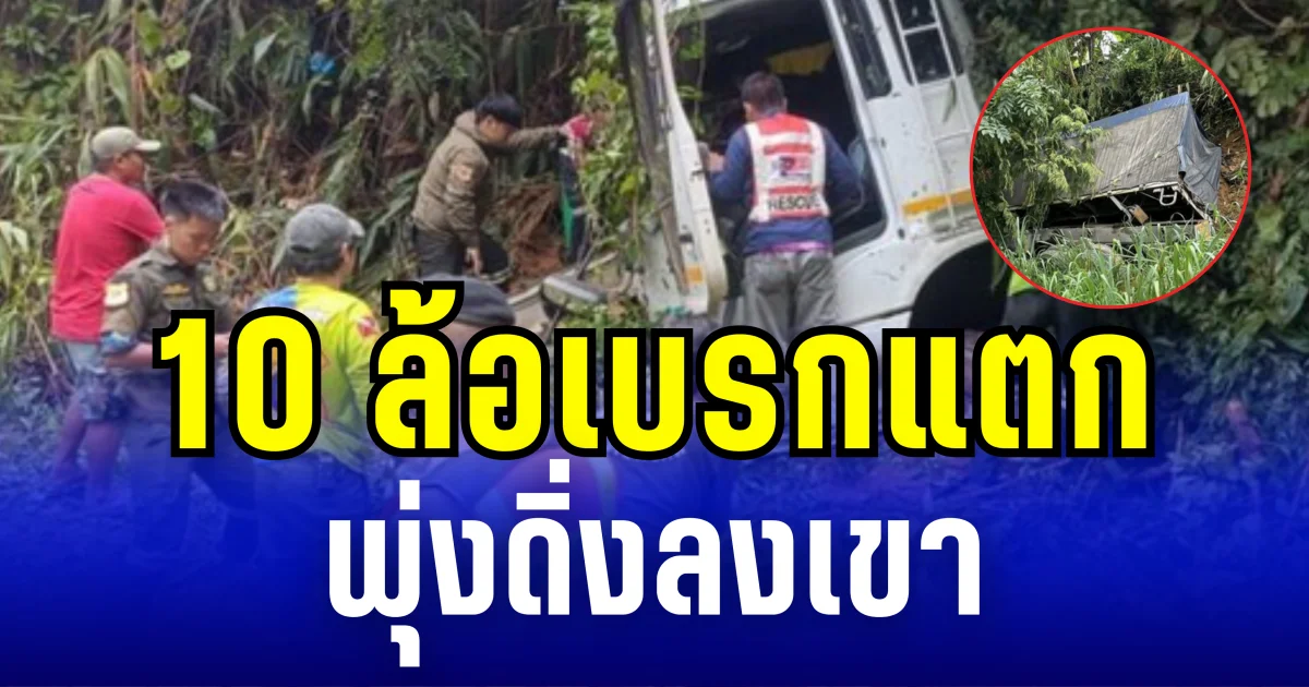 ระทึก! 10 ล้อเบรกแตก พุ่งดิ่งลงเขา