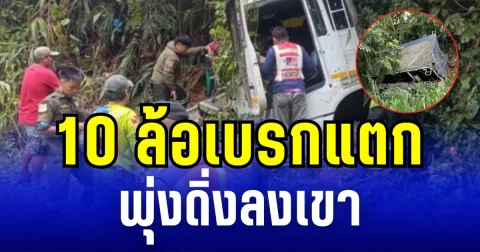 ระทึก! 10 ล้อเบรกแตก พุ่งดิ่งลงเขา