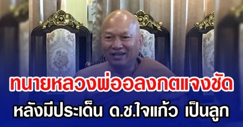 ทนายหลวงพ่ออลงกตแจงชัด หลังมีประเด็น ด.ช.ใจแก้ว เป็นลูก