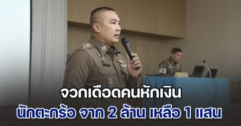 สืบศักดิ์ ผันสืบ จวกเดือดคนหักเงิน นักตะกร้อทีมชาติ จาก 2 ล้าน เหลือ 1 แสน ลั่น อย่าหลบแต่หลังบ้าน