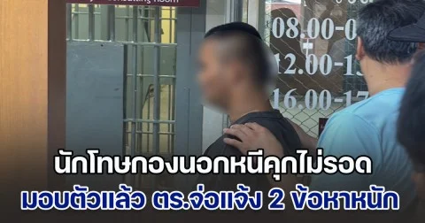 นักโทษกองนอกหนีคุกไม่รอด มอบตัวที่อ่างทอง ตร.จ่อแจ้ง 2 ข้อหาหนัก