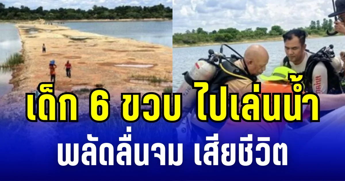 แม่ร่ำไห้ใจเเทบขาด ลูกสาว 6 ขวบ ไปเล่นน้ำ พลัดลื่นจม เสียชีวิต