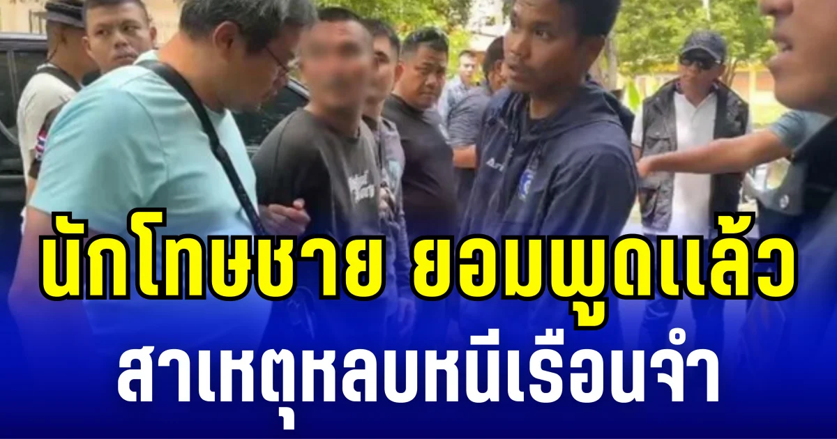 นักโทษชาย ยอมพูดเเล้ว สาเหตุหลบหนีเรือนจำ