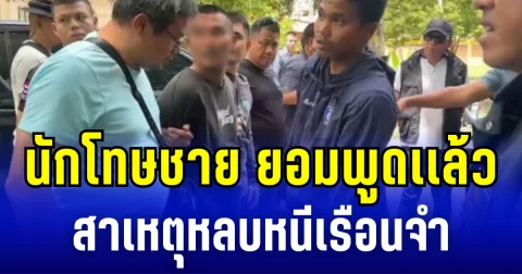 นักโทษชาย ยอมพูดเเล้ว สาเหตุหลบหนีเรือนจำ