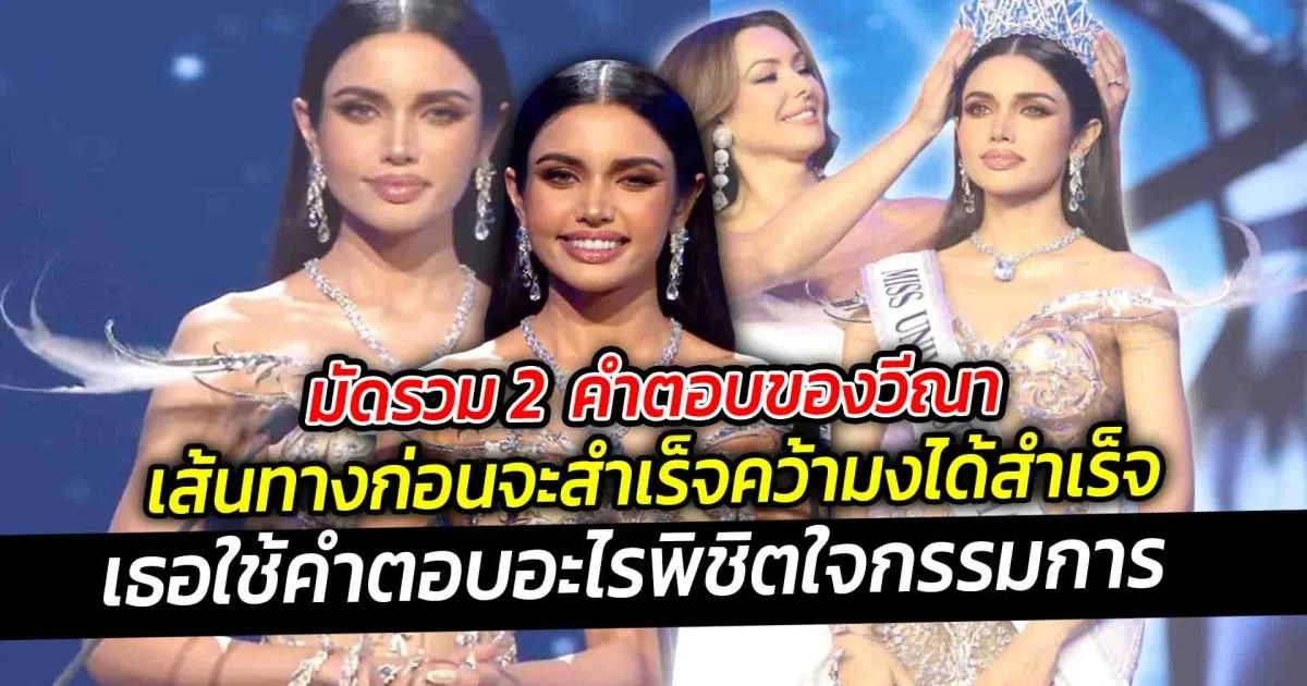 มัดรวม  2 คำตอบของวีณา  Miss Universe Thailand 2025 ในการประกวดครั้งนี้เรียกว่าไม่ใช่เรื่องง่าย