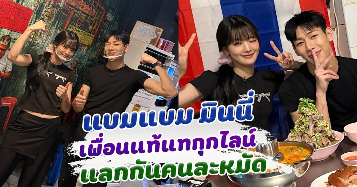 แบมแบม มินนี่ เพื่อนแท้แทกุกไลน์ แลกกันคนละหมัด