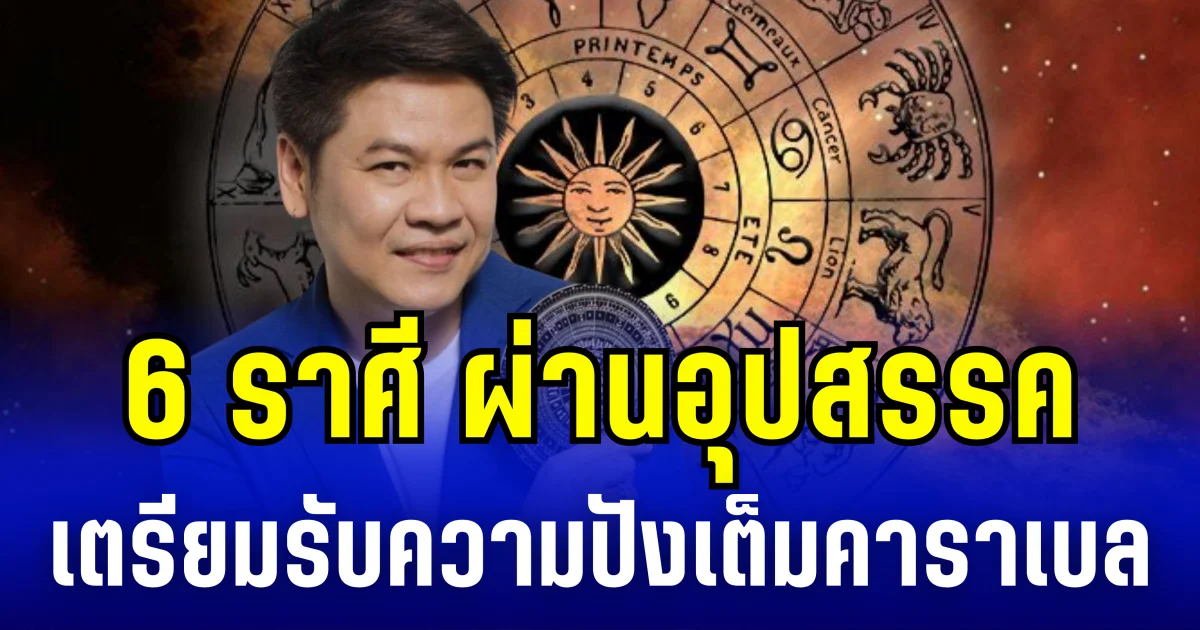 หมอบอย เผย 6 ราศี ผ่านอุปสรรค เตรียมรับความปังเต็มคาราเบล