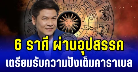 หมอบอย เผย 6 ราศี ผ่านอุปสรรค เตรียมรับความปังเต็มคาราเบล