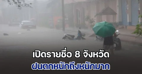 ประกาศแล้ว เปิดรายชื่อ 8 จังหวัด ฝนตกหนักถึงหนักมาก ระวังน้ำท่วมฉับพลัน
