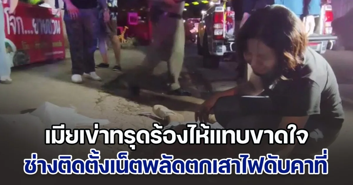 เศร้าสลด ช่างติดตั้งอินเตอร์เน็ตพลัดตกเสาไฟดับคาที่ เมียเข่าทรุดร้องไห้แทบขาดใจ เผยอีก 3 วันจะลางานพาครอบครัวไปเที่ยวทะเลอยู่แล้ว