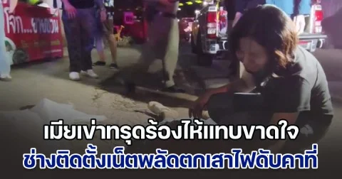 เศร้าสลด ช่างติดตั้งอินเตอร์เน็ตพลัดตกเสาไฟดับคาที่ เมียเข่าทรุดร้องไห้แทบขาดใจ เผยอีก 3 วันจะลางานพาครอบครัวไปเที่ยวทะเลอยู่แล้ว