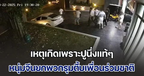 กินปูได้ปูด หนุ่มจีนฉุน ยกพวกรุมตื้บ เพื่อนร่วมชาติแต่ถือสัญชาติเขมรเจ็บ หลังสั่งปูนึ่ง 4,000 บาท แต่ไรเดอร์ไปส่งผิดบ้าน